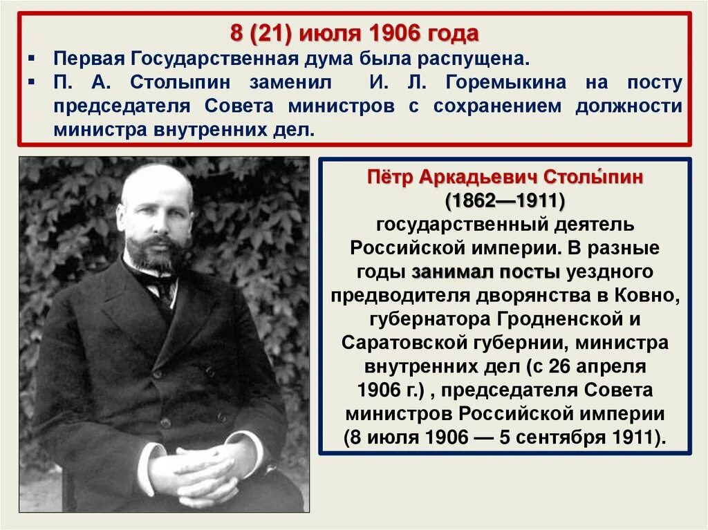 П А Столыпин министр внутренних дел. Какие должности занимал Столыпин с 1906.