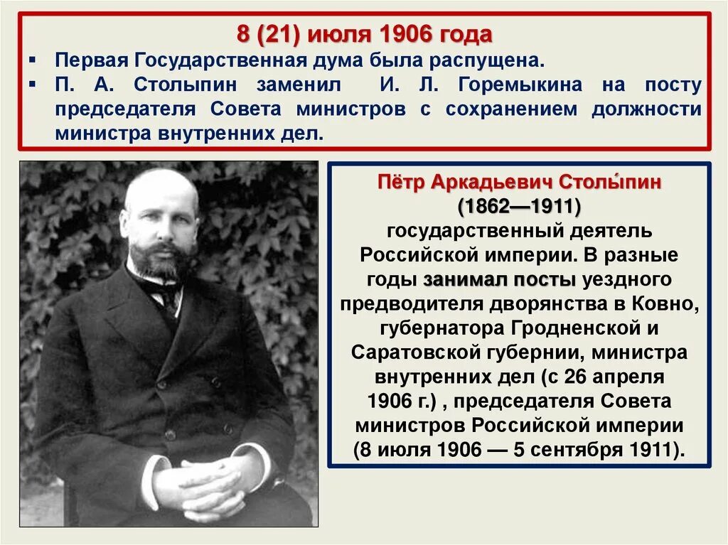 Реформы столыпина 9 класс история россии. П А Столыпин министр внутренних дел. Какие должности занимал Столыпин с 1906.