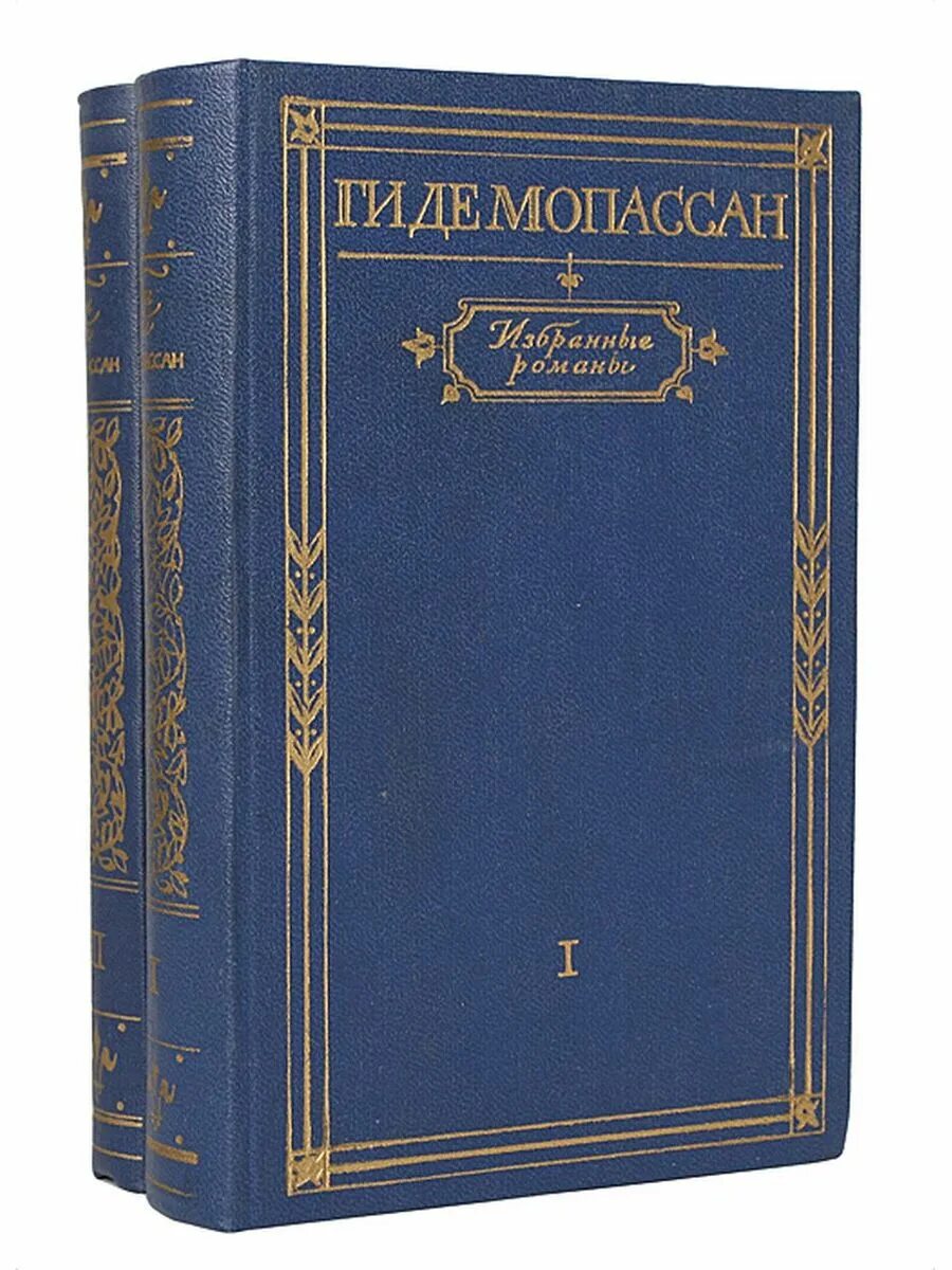 Мопассан книги отзывы. Ги де Мопассан книги. Ги де Мопассан избранные романы 1974. Мопассан г. де "жизнь". Ги де Мопассан в 5 томах Престиж бук 2011.