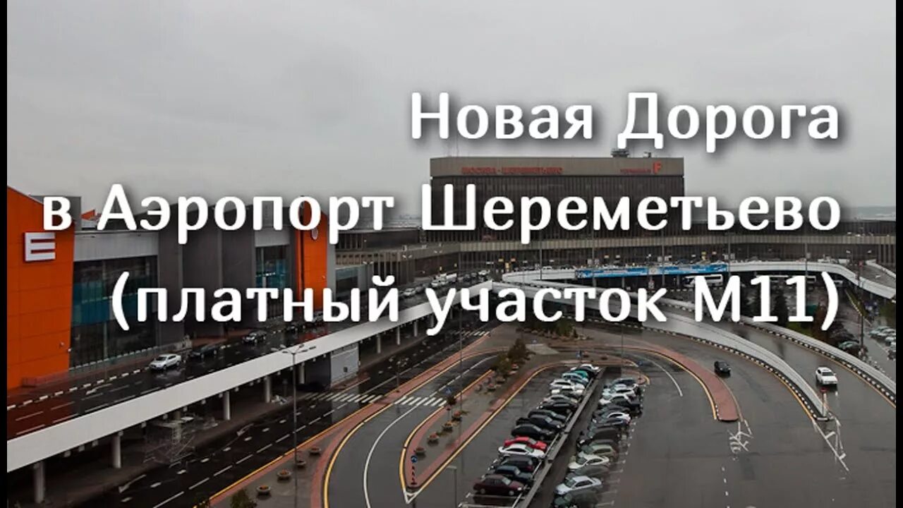 Платка до шереметьево. Дорога в аэропорт Шереметьево. Новая дорога в Шереметьево. Платная дорога Шереметьево. Платная дорога до Шереметьево.