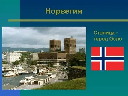 Страна норвегия 3 класс