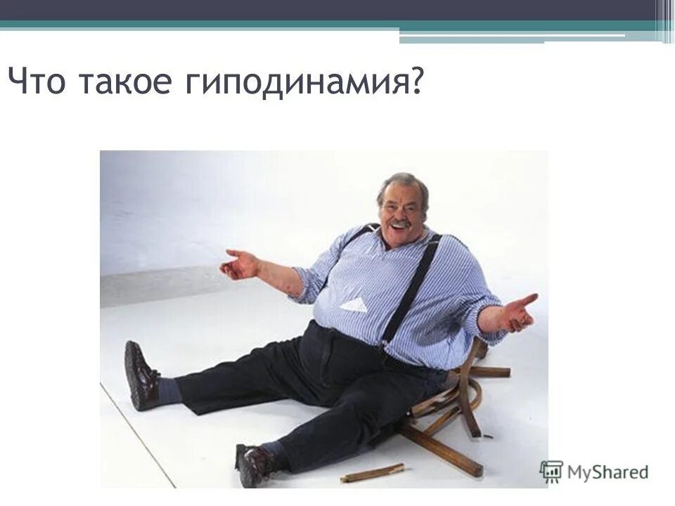 Что такое гиподинамия. Гиподинамия. презентация на тему гиподинамия. последствия гиподинамии. гипокинезия и гиподинамия.