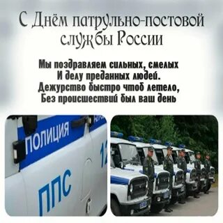 День патрульно постовой службы картинки поздравления
