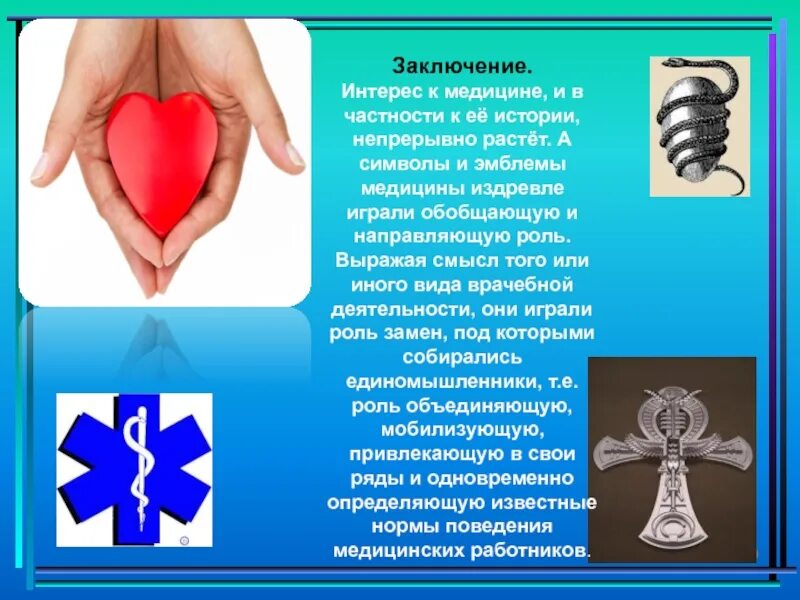 Девиз медицины. Девиз про медицину. знаки медицины символы. заключение символы медицины. девизы и эмблемы врачевания.