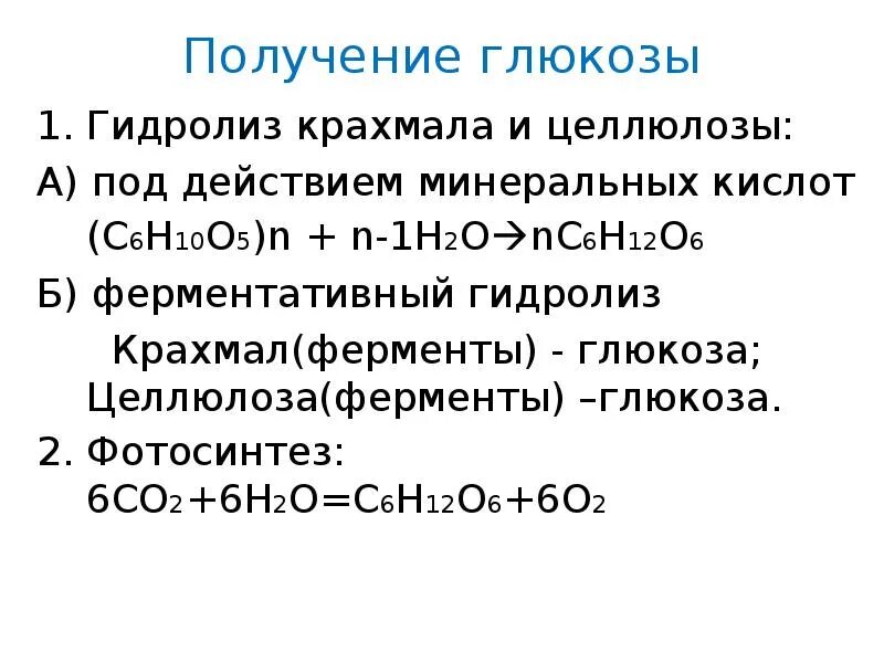 Целлюлоза вступает в гидролиз. Получение Глюкозы гидролизом крахмала. Целлюлоза в глюкозу реакция. Способы получения Глюкозы уравнение реакции. Промышленный способ получения Глюкозы.