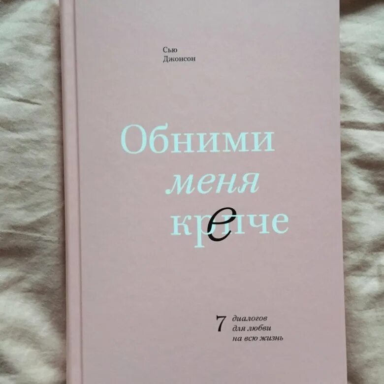 Обними меня на русском языке. Обними меня крепче Сью Джонсон. Обними меня крепче книга. Обними меня крепче Сью Джонсон книга. Семь диалогов о любви.