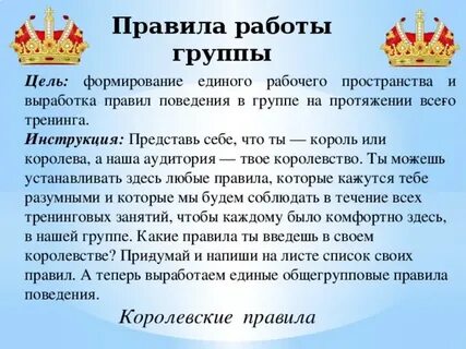 Королевские правила