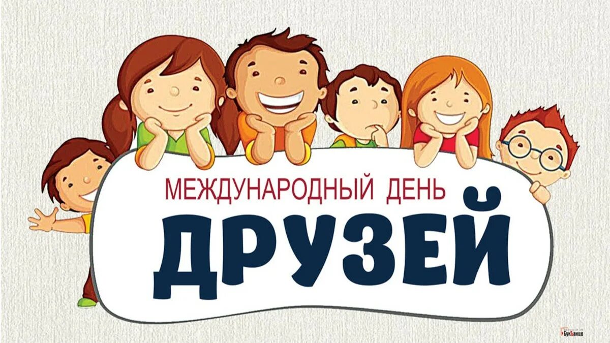 Информация о дне друзей. Информация о дне друзей