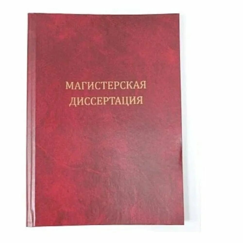 Бывший а а диссертация. Магистерская диссертация. магистерская диссертация переплет. папка для диссертации. магистерская диссертация обложка.