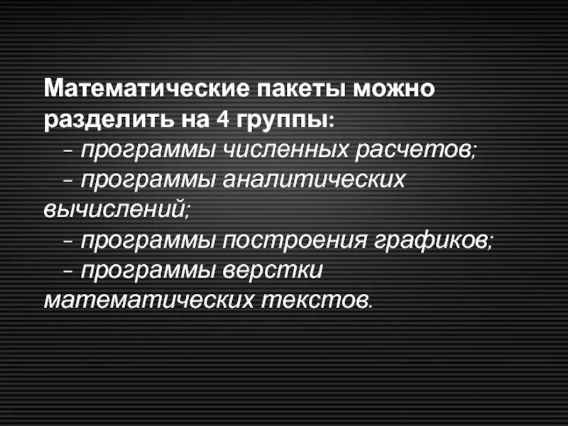 Математические пакеты программы. Специализированные математические пакеты. Математические пакеты примеры. Математические пакеты примеры. Математические пакеты виды.