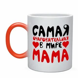 Самая лучшая мама в мире