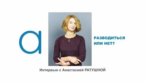 Разводиться или нет