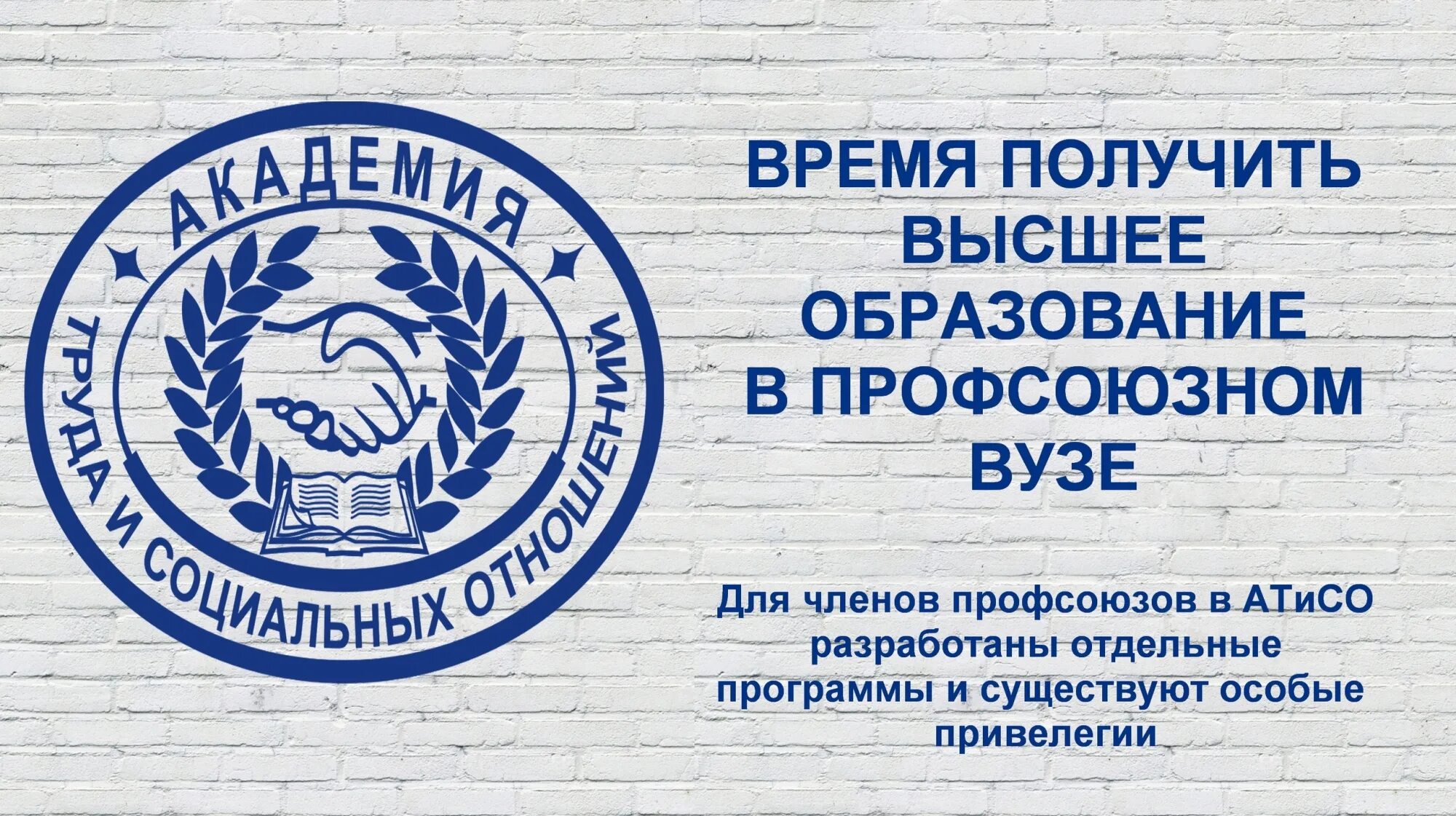 Академия труда и социальных отношений филиал. АТИСО. Академия труда и социальных отношений. Эмблема Академии труда и социальных отношений. ЯФ АТИСО.