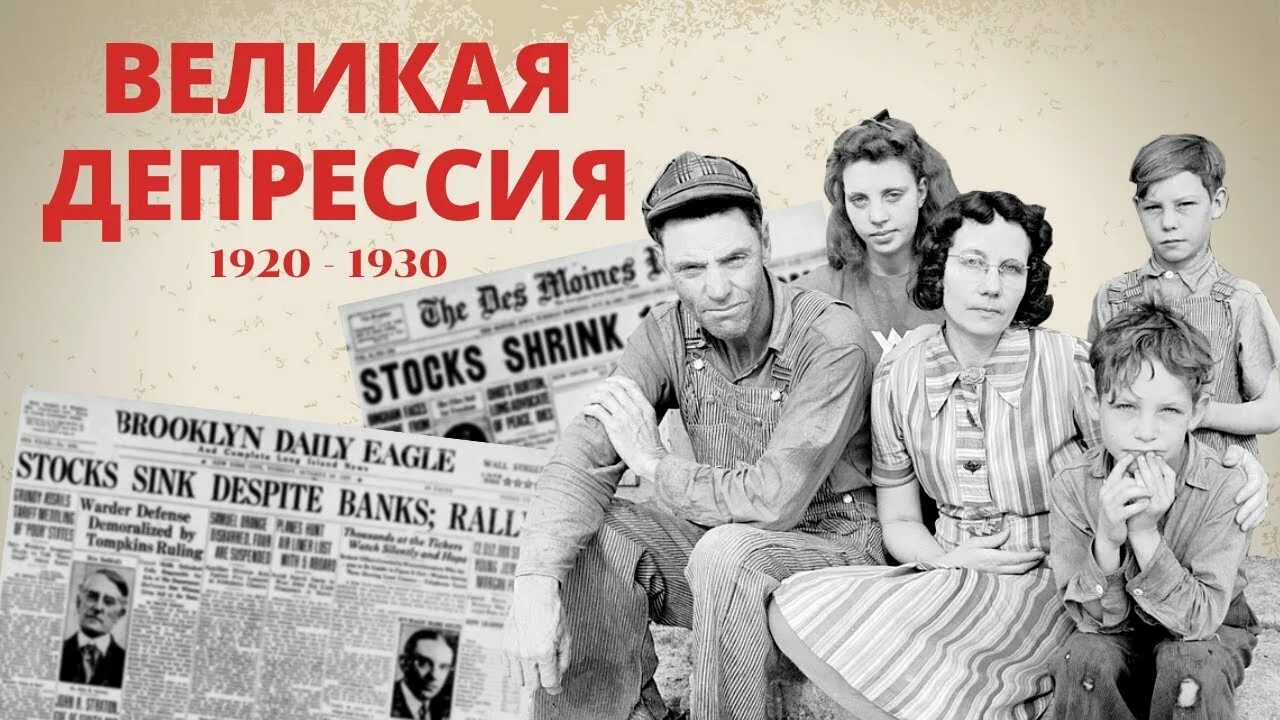 Великая депрессия в сша. Великая депрессия видео. Великая депрессия в сша 1929-1933 банки. Кризис в сша 1929-1933. Великая депрессия мем.