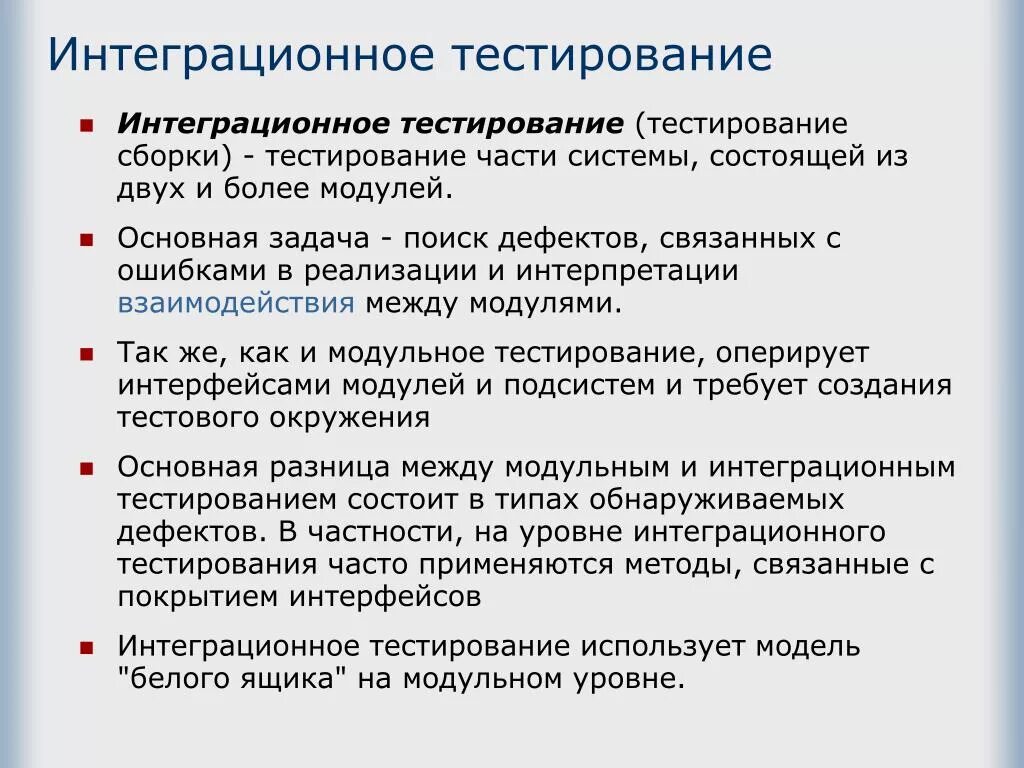 8 метод тестов. Интеграционное тестирование. Методы интеграционного тестирования. Интеграционное тестирование пример. Этапы интеграционного тестирования.