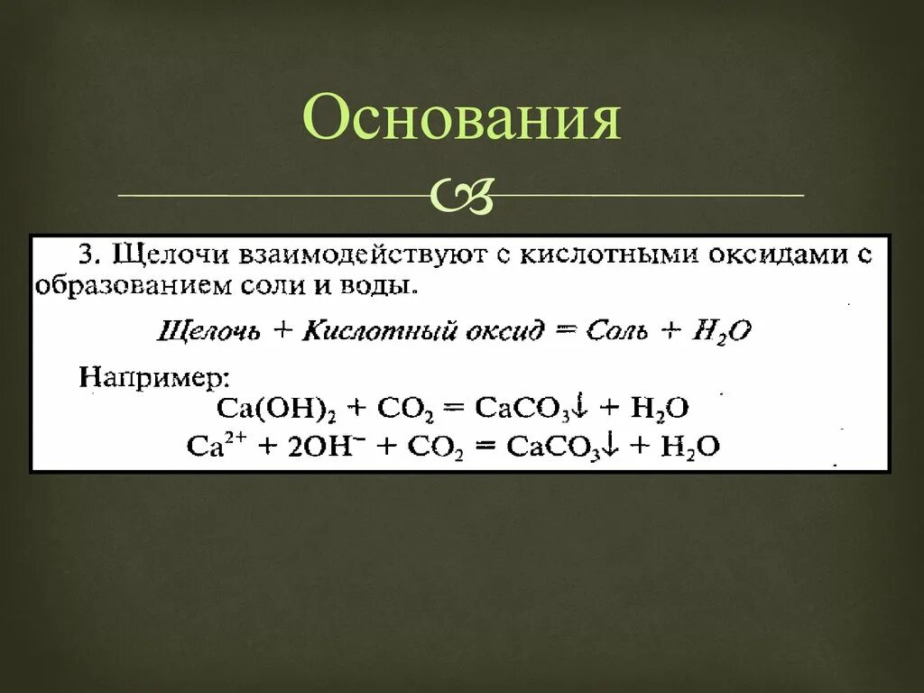 Щелочь кислота примеры. Кислота + основание  соль + вода с щелочами. Кислоты щелочи основания. Щелочи кислоты основания соли оксиды. Кислотный оксид щелочь соль вода.