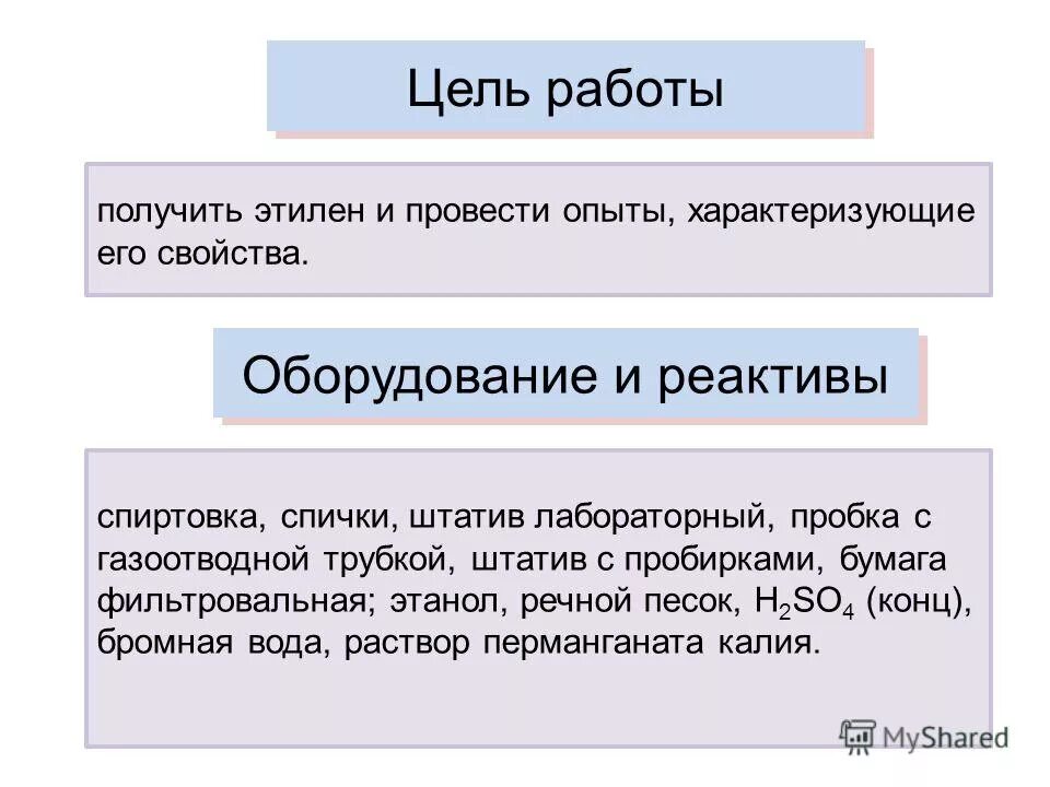 Лабораторная работа получение этилена и опыты с ним. Лабораторная работа по химии получение этилена и опыты с ним. Практическая работа получение этилена и опыты с ним. Получение этилена и опыты с ним практическая работа по химии 10. Получение и свойства этилена лабораторная