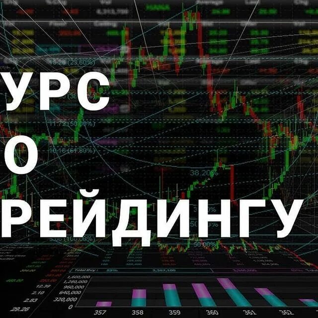 Трейдинг курсы. Артем назаров - трейдер 1.0. трейдинг назаров артем. курсы по трейдингу. курс по трейдингу.