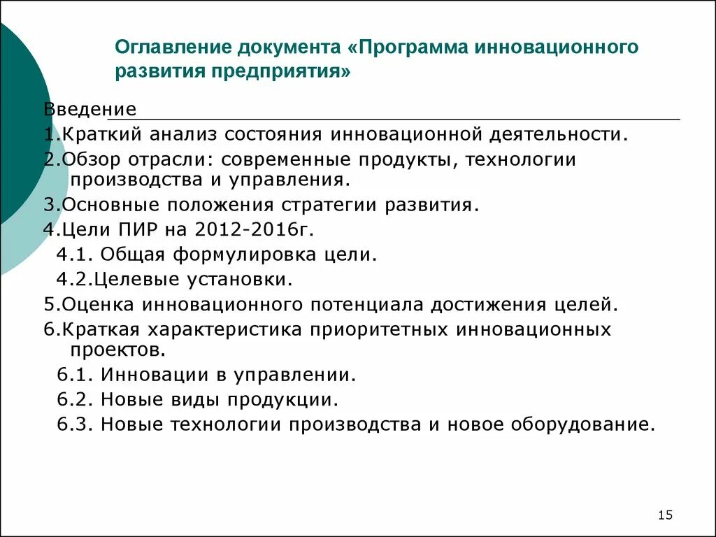 Подзаголовок документа. Программа инновационного развития. Программа развития предприятия. Программы стратегического развития компании. Программа стратегического развития организации.