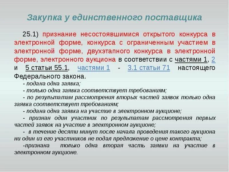 Закупка у единственного поставщика. Закупки у единственного поставщика в электронной форме. Закупка у поставщика. Форма закупки у единственного поставщика. Закупки в форме конкурса