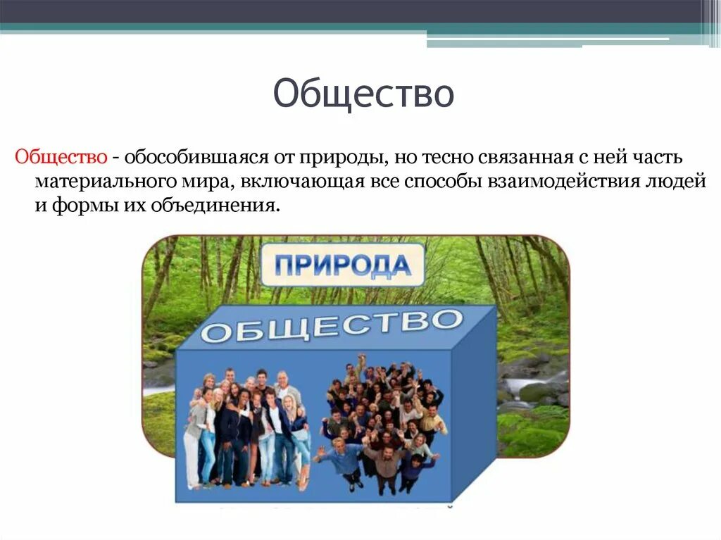 Общество обособившаяся от природы но тесно связанная с ней. Способы взаимодействия Обществознание. Общество обособилось от природы примеры. Общество не зависит от природы