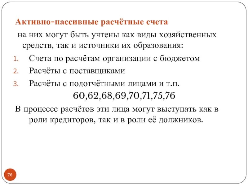 Пассивные расчетные счета. Активные и пассивные счета. Расчет активно пассивного счета. Расчеты с поставщиками активный или пассивный счет. Активный счет расчет