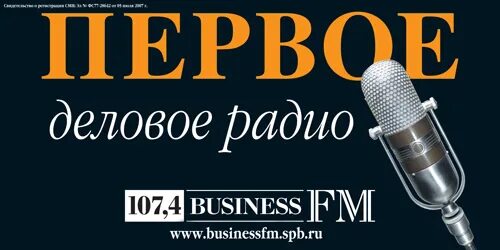 Радио бизнес. Радиостанция Business fm. Радио Business fm логотип. Business fm Санкт-Петербург. Бизнес радио сайт