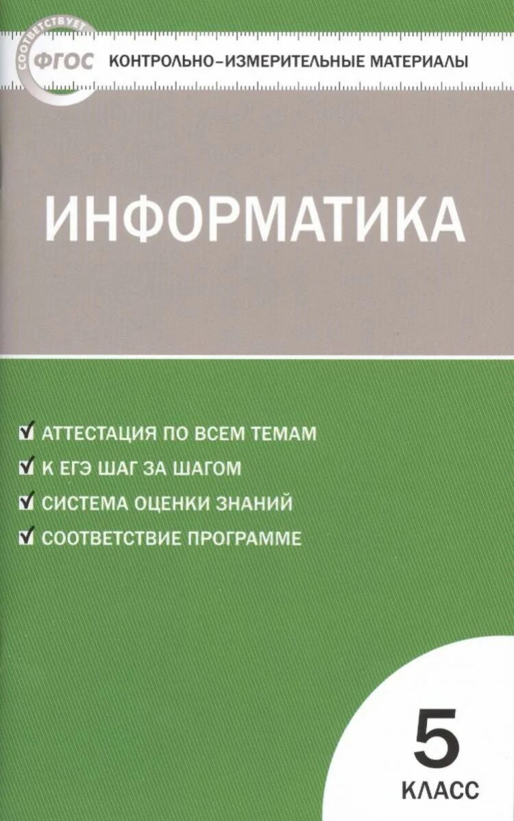 Контрольно измерительные материалы по информатике. Контрольно-измерительные материалы Информатика. ФГОС контрольно измерительные материалы. КИМЫ по информатике. Информатика. 8 Класс. Контрольно-измерительные материалы 2013.