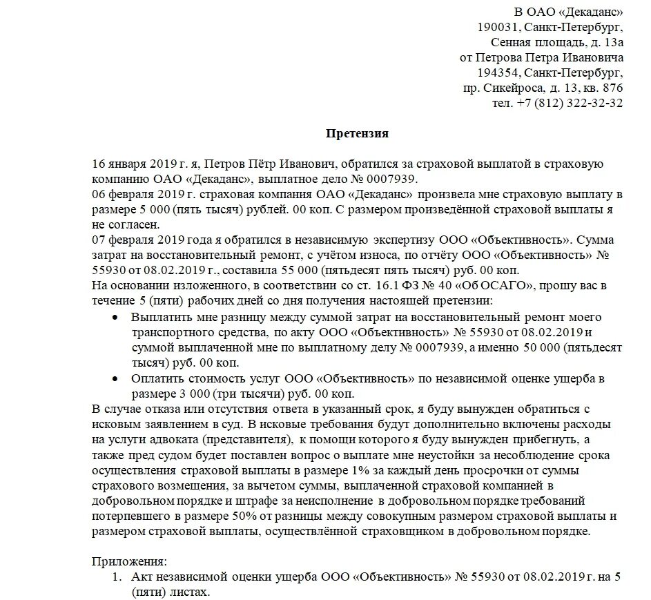 Письмо в страховую образец. Шаблон для претензии в страховую компанию по ОСАГО. Образец заявления в страховую претензию. Как писать досудебную претензию в страховую компанию по ОСАГО. Претензионное письмо в страховую компанию образец.