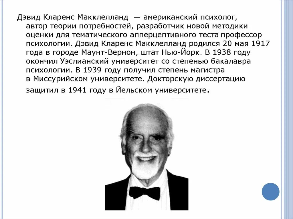 Д макклелланд мотивация. Дэвид МАККЛЕЛЛАНД американский психолог. Дэвид Кларенс МАККЛЕЛЛАНД. Д МАККЛЕЛЛАНД теория мотивации. Теория мотивации Дэвида МАККЛЕЛЛАНДА.