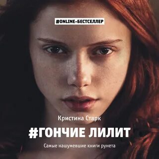 Гончие лилит читать
