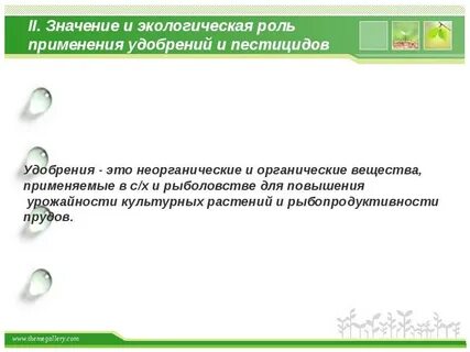 Экологическая роль удобрений