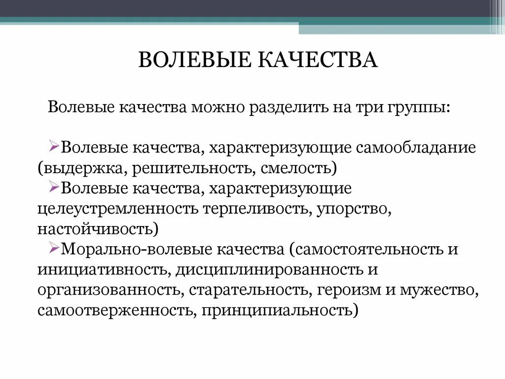 Волевые качества чумаков. Волевые качества. Волевые качества человека. Группы волевых качеств. Волевые качества можно разделить на три группы.