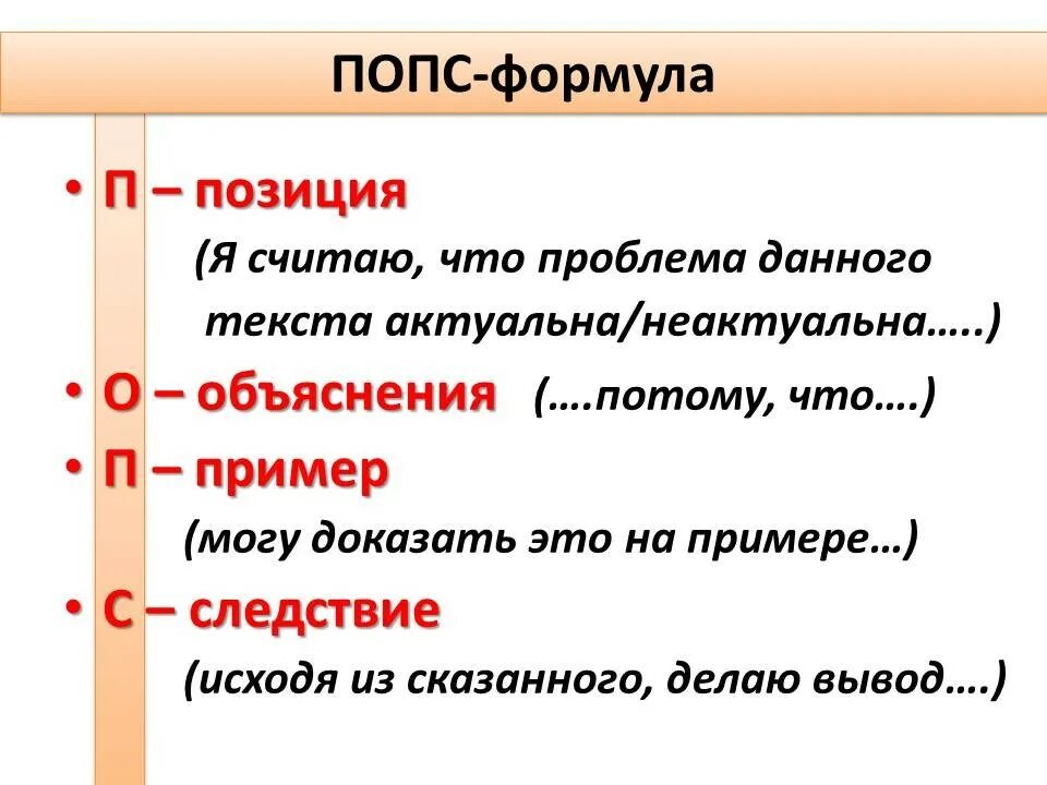 Дайте развернутый ответ используя попс формулу. Попс формула. эссе по попс формуле. формула попс для эссе.