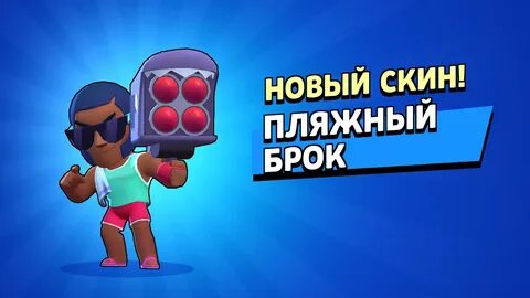 Скин брока