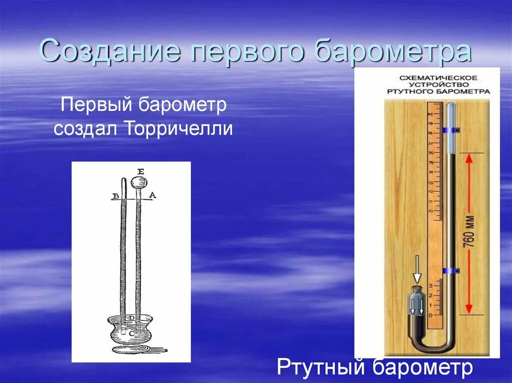 Почему в жидкостных барометрах используют ртуть