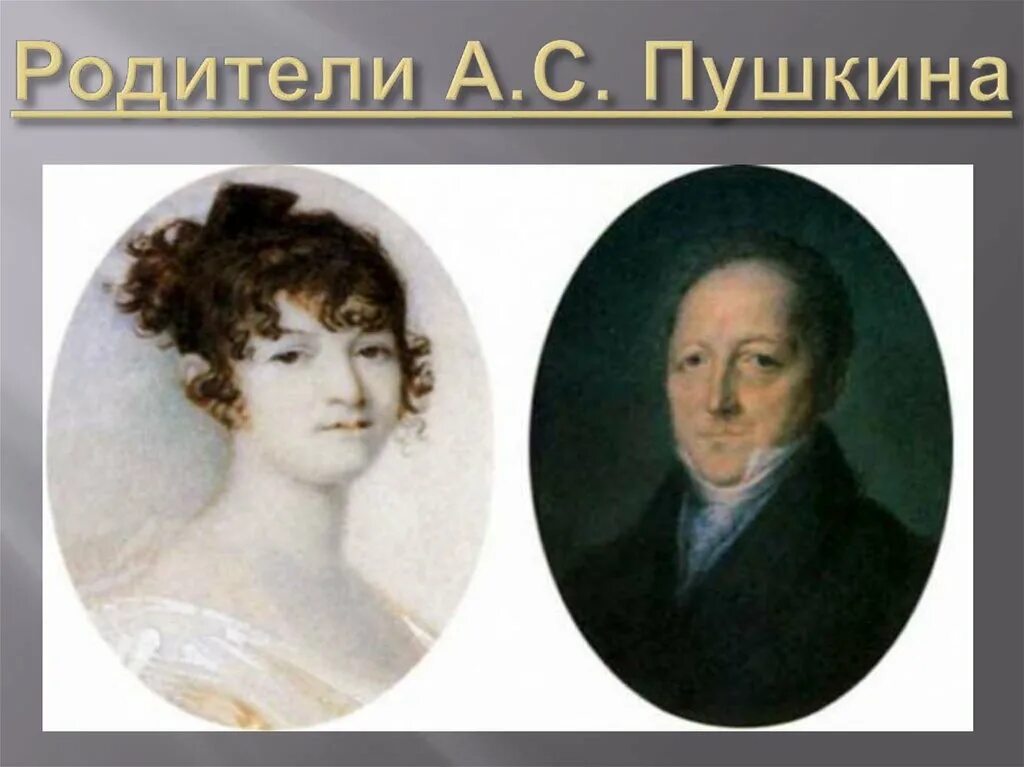 Александр сергеевич пушкин и его семья. Где находятся земли пушкина по отцовской и материнской линии. Сообщение о предках пушкина по отцовской и материнской линиям. Родители пушкина биография. Каким отцом был пушкин.