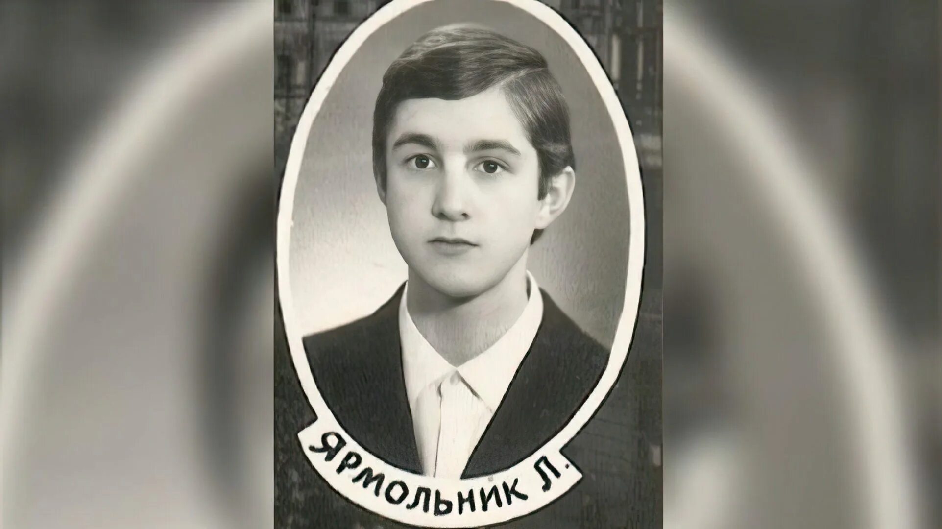 Сколько лет ярмольнику леониду в 2025. Сколько лет ярмольнику леониду в 2025
