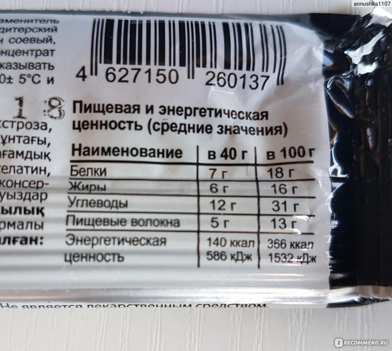 Сколько калорий в протеиновом. Протеиновый батончик ккал. Протеиновый батончик калории. Энергетическая ценность батончика. Протеиновый батончик 100 калорий.