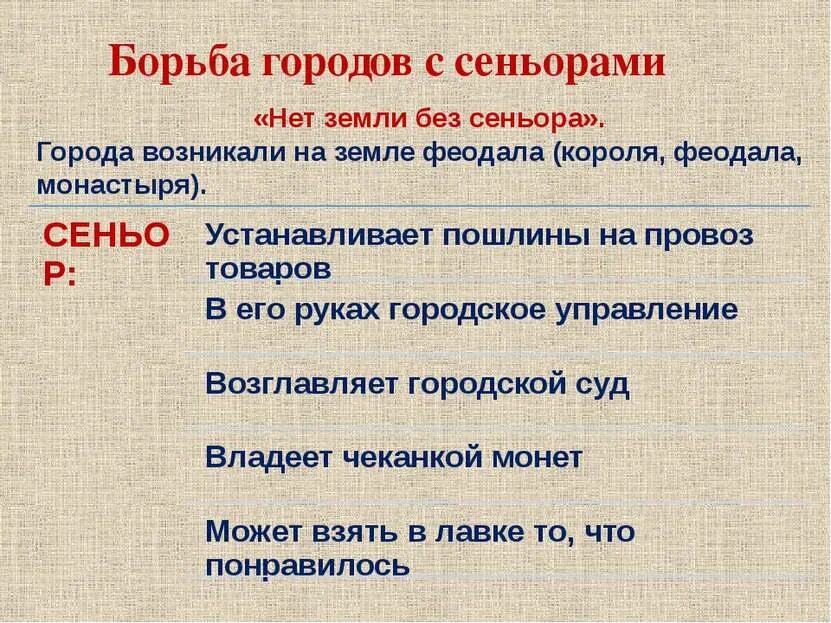 Причины борьбы городов с сеньорами. Цели борьбы городов с сеньорами. Причины борьбы городов с сеньорами. Причины борьбы городов с сеньорами. Причина борьбы с сеньорами.