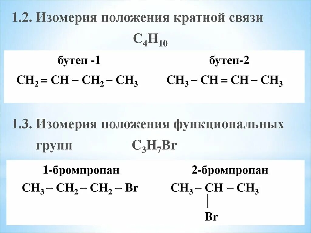 Бутин 1 связи. Изомерия c4h10. Изомеры по положению кратной связи. Изомерия положения функциональных групп пентена. Изомерия положения кратной связи бутен 1.