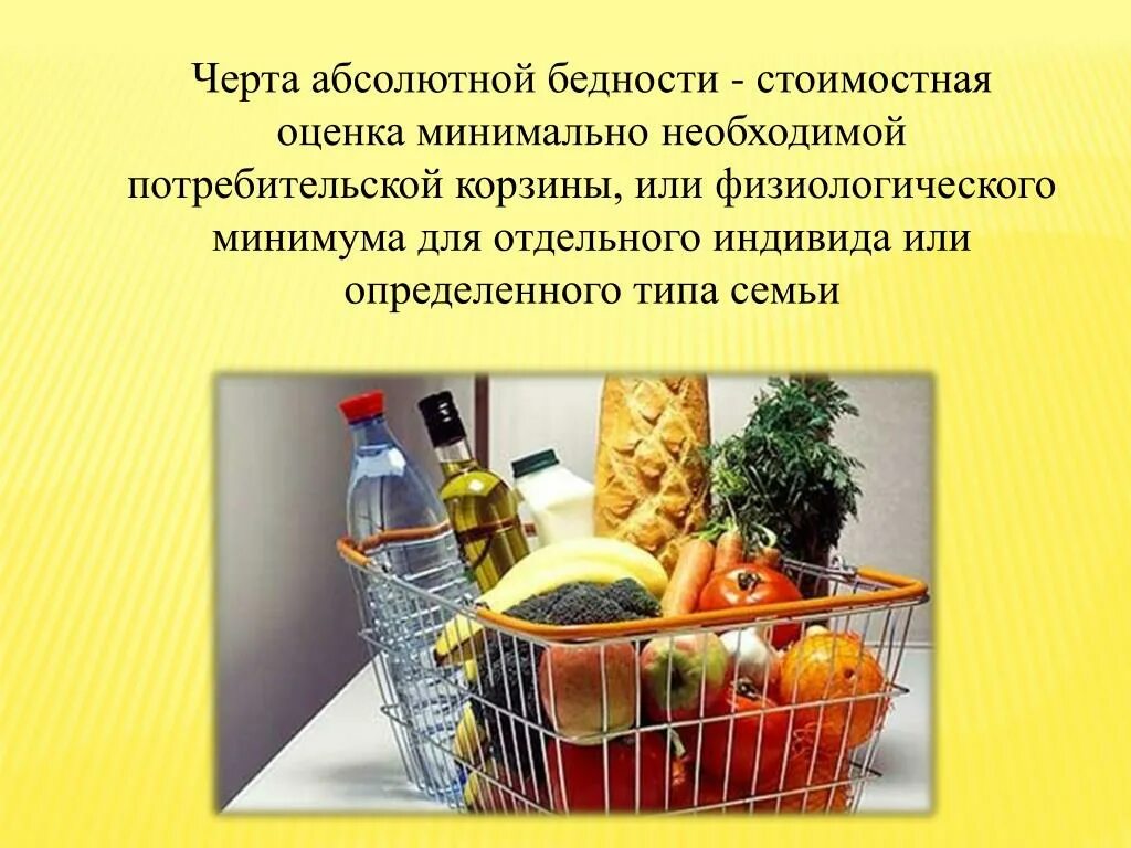 Проект потребительская корзина. Потребительская корзина. потребительская корзина для детей. минимальная корзина. потребительская корзина презентация.