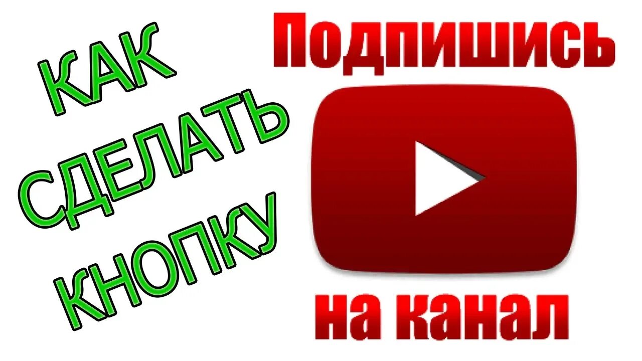 Как получить ссылку на канал. Подпишись на канал. Кнопка Подпишись на канал. Значок подписки. Подписаться на канал.