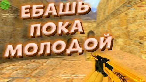 Поставь пока молодой