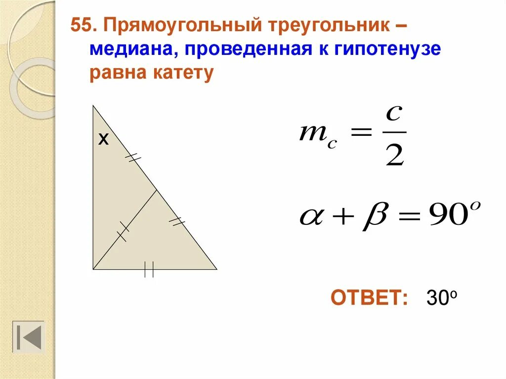 Высота равна половине гипотенузы в прямоугольном треугольнике. Медиана в прямоугольном треугольнике. Медиана к гипотенузе прямоугольного треугольника. Меиана проведенная к г потенузе. Формула Медианы в прямоугольном треугольнике.