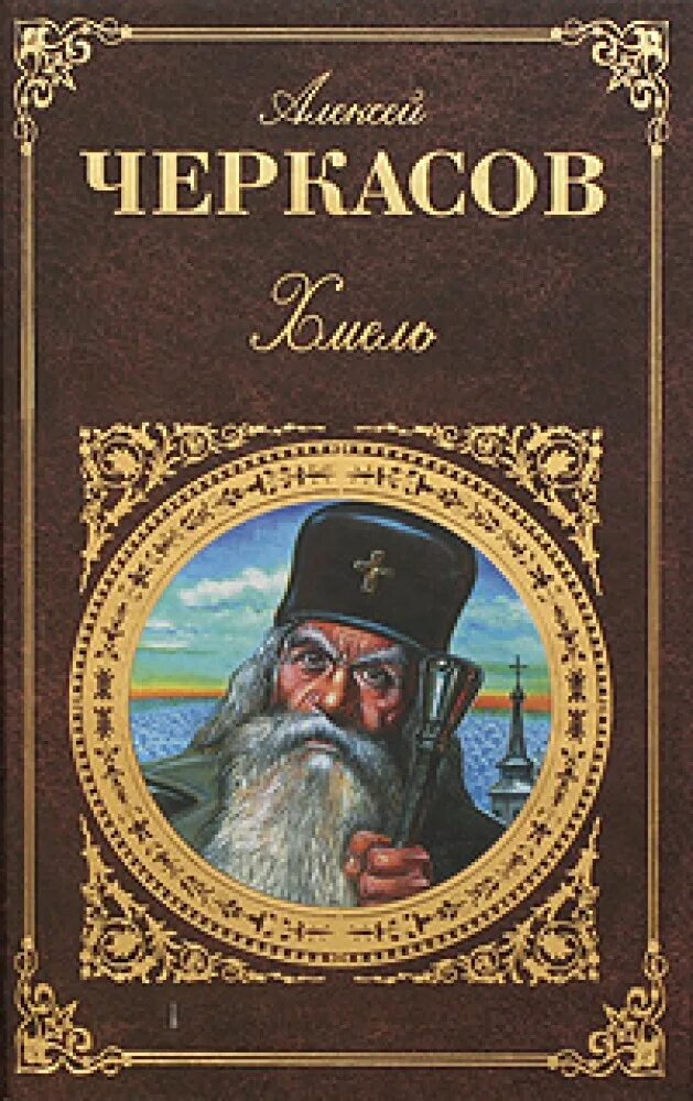 Черкасов писатель Хмель. Алексей Черкасов "Хмель". Хмель Алексей Черкасов книга. Книга Хмель: сказания о людях тайги Алексей Черкасов.