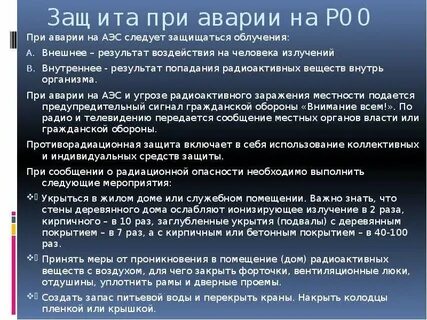 Главная мера защиты от аварии на роо