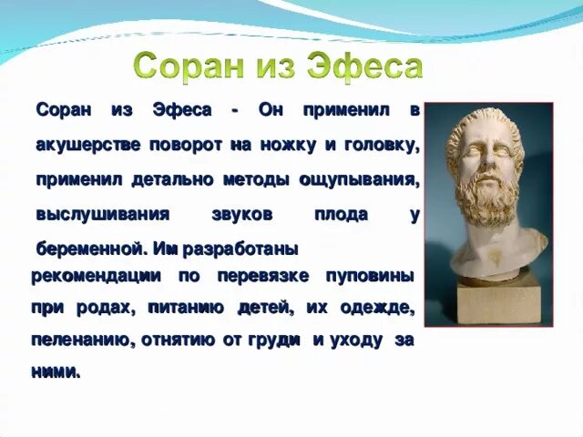 Соран Эфесский. Соран из Эфеса. Соран Эфесский Акушерство. Труды Сорана из Эфеса.