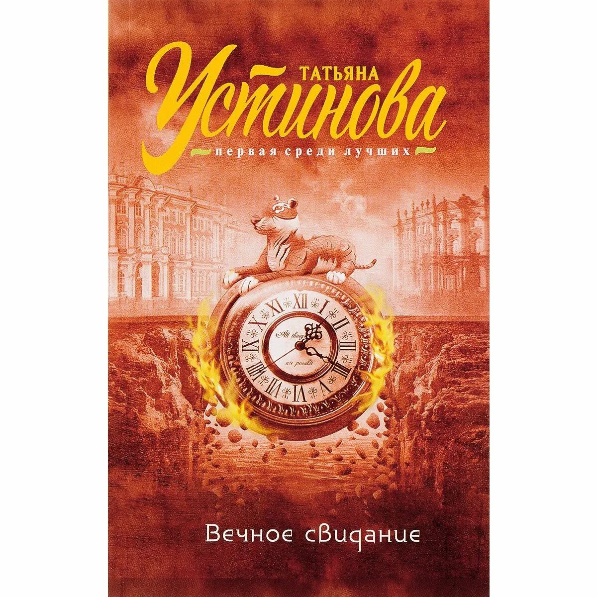 Вечное свидание книга. Вечное свидание аудиокнига устиновой слушать. Детективы устиновой. Вечное свидание аудиокнига устиновой слушать. Вечное свидание аудиокнига устиновой слушать.