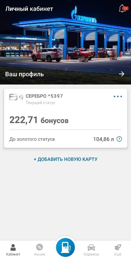 Приложение азс гпн на андроид. Газпром приложение. бонусы газпромнефть. приложение азс гпн. мобильное приложение азс газпромнефть.